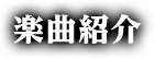 楽曲紹介