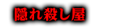 隠れ殺し屋