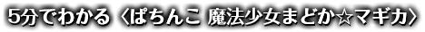5分でわかる＜ぱちんこ 魔法少女まどか☆マギカ＞