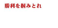 勝利を掴みとれ 作詞：Tanukichi 作曲：Tamachan アーティスト：大西洋平