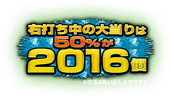 右打ちの大当りは５０％が２０１６個