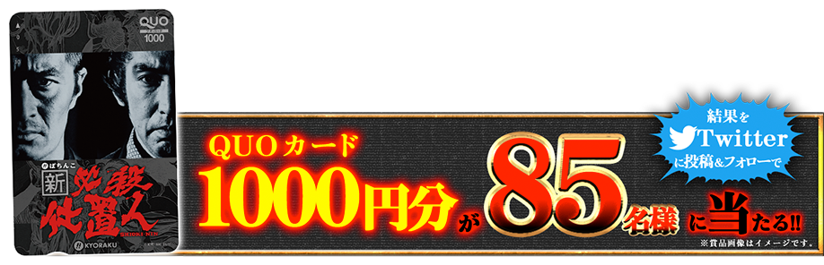 結果をTwitterに投稿&フォローでQUOカード1000円分が85名様に当たる!?