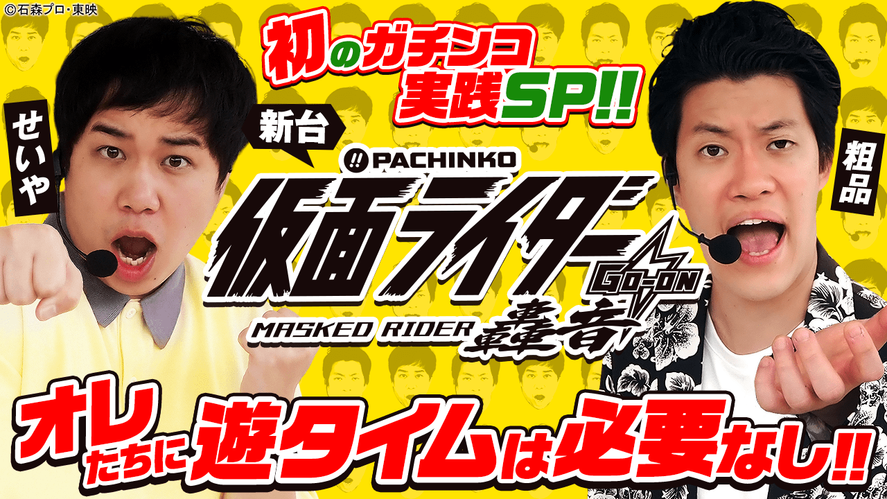 霜降り明星・初のガチンコ実践SP!!　新台〈ぱちんこ 仮面ライダー 轟音〉オレたちに遊タイムは必要なし!!」