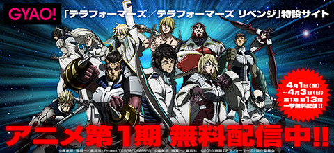 GYAO!「テラフォーマーズ／テラフォーマーズ リベンジ」特設サイトOPEN!!期間限定!! アニメ第1期 無料配信中!!