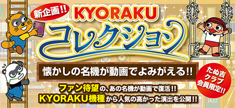 新企画 KYORAKUコレクション公開！懐かしの名機が動画でよみがえる!!