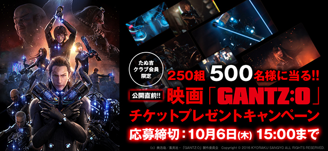 たぬ吉クラブ会員限定！250組500名様に当る!!映画「GANTZ:O」 チケットプレゼントキャンペーン