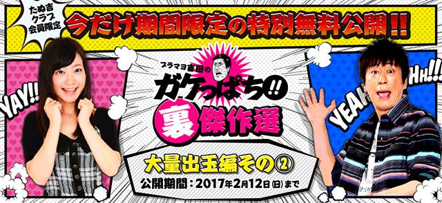 たぬ吉クラブ会員限定！今だけ期間限定の特別無料公開!!ブラマヨ吉田のガケっぱち!!裏傑作選「大量出玉編その2」