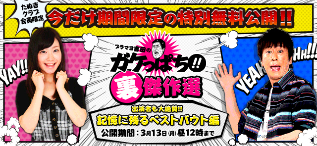 たぬ吉クラブ会員限定！今だけ期間限定の特別無料公開!!ブラマヨ吉田のガケっぱち!!裏傑作選「記憶に残るベストバウト編」