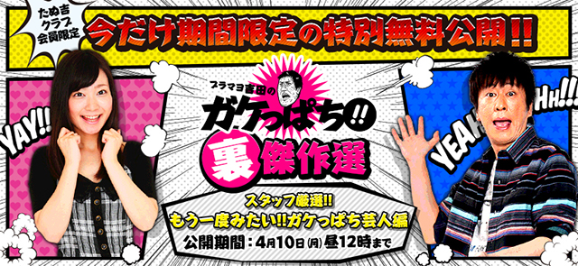 たぬ吉クラブ会員限定！今だけ期間限定の特別無料公開!!ブラマヨ吉田のガケっぱち!!裏傑作選「スタッフ厳選!!もう一度みたい!!ガケっぱち芸人編」