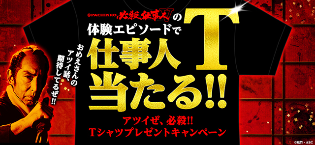 アツイぜ、必殺!!　仕事人Tシャツプレゼントキャンペーン開催!!