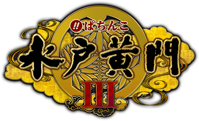 〈ぱちんこ 水戸黄門Ⅲ〉1月30日(月)よりサンシャインKYORAKUにて導入開始!!2月20日(月)より全国網羅!!