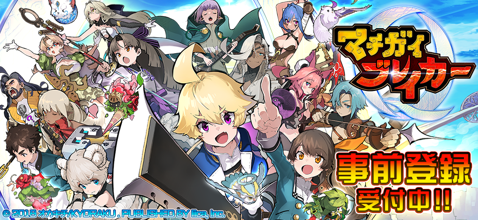 新感覚！つっこみクイズRPG〈マチガイブレイカー〉事前登録受付中!!