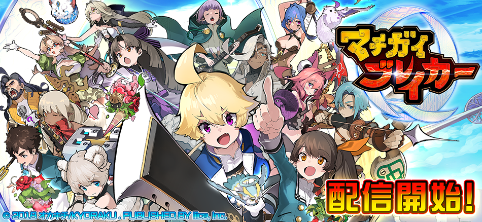 新感覚！　つっこみクイズRPG〈マチガイブレイカー〉がついに配信開始!!