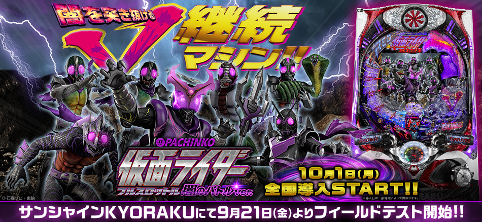 〈ぱちんこ仮面ライダー フルスロットル 闇のバトルver.〉9月21日(金)よりサンシャインKYORAKUにてフィールドテスト開始!!