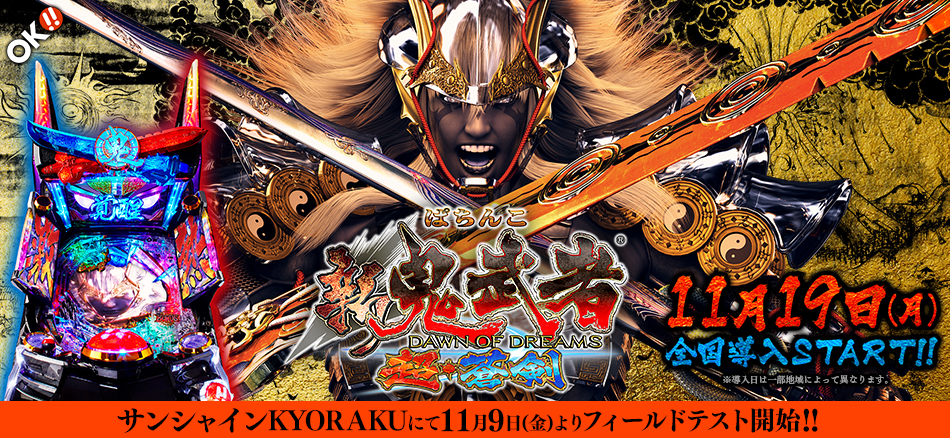 〈ぱちんこ 新鬼武者 超・蒼剣〉11月9日（金）よりサンシャインKYORAKUにてフィールドテスト開始!!