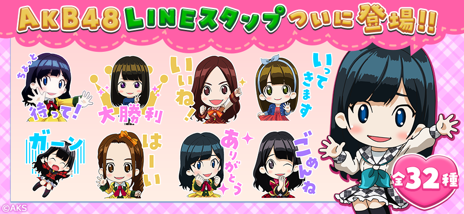 AKB48グループのメンバーたちが超絶かわいいLINEスタンプに♪「AKB48キャラクタースタンプ」が本日12/28（金）より配信スタート!!