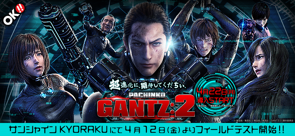 〈ぱちんこ GANTZ:2〉4月12日（金）よりサンシャインKYORAKU全店にてフィールドテスト開始!!