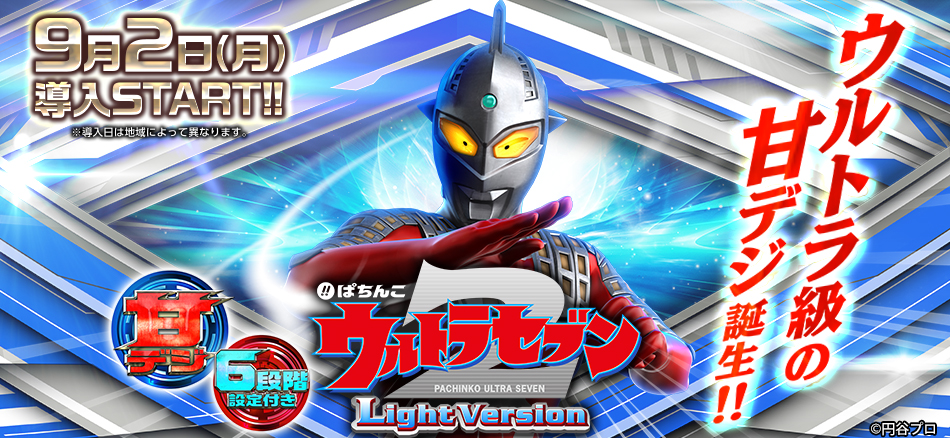 ウルトラ級の甘デジ、ここに降臨!!〈ぱちんこ ウルトラセブン2 Light Version〉