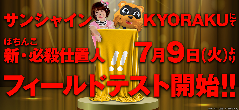 〈ぱちんこ 新・必殺仕置人〉7月9日（火）よりサンシャインKYORAKU全店にてフィールドテスト開始!!