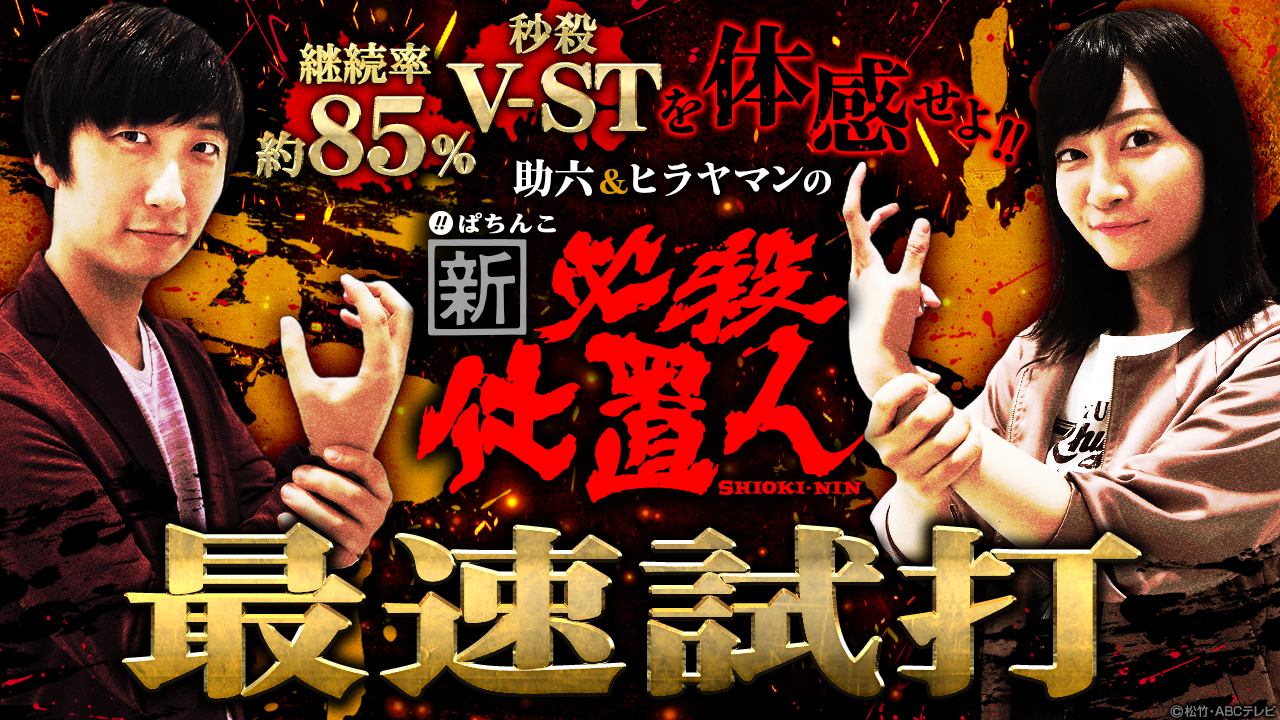 「継続率約85％!!　秒殺V-STを体感せよ!!　助六＆ヒラヤマンの〈ぱちんこ 新・必殺仕置人〉最速試打!!」公開!!