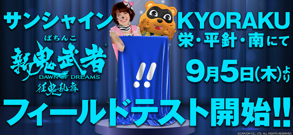 〈ぱちんこ 新鬼武者 狂鬼乱舞〉9月5日（木）よりサンシャインKYORAKU栄・平針・南にてフィールドテスト開始!!