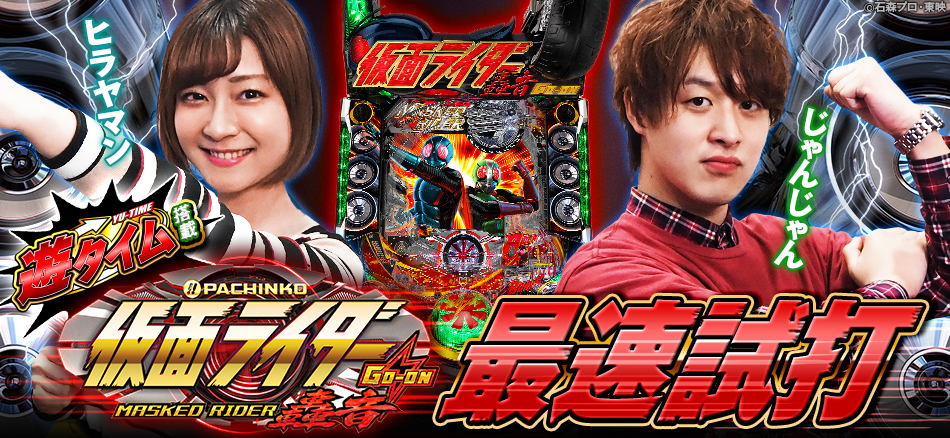 「遊タイム搭載!!〈ぱちんこ 仮面ライダー 轟音〉最速試打」公開!!