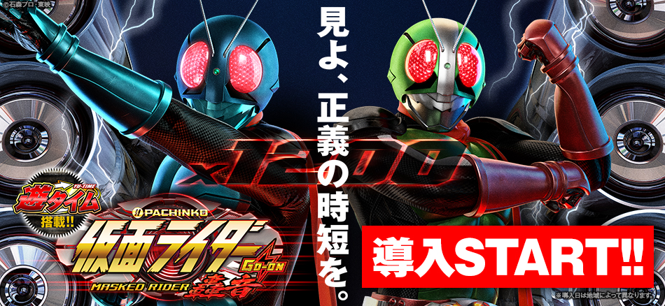 〈ぱちんこ 仮面ライダー 轟音〉全国導入スタート!!