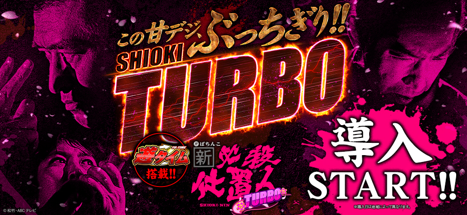 〈ぱちんこ 新・必殺仕置人 TURBO〉全国導入スタート!!