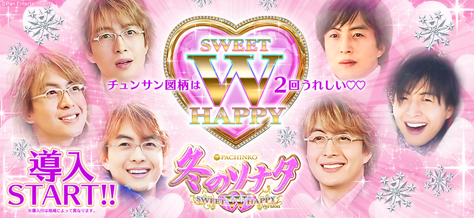 〈ぱちんこ 冬のソナタ SWEET W HAPPY Version〉全国導入スタート!!