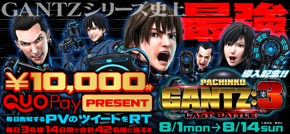 〈ぱちんこ GANTZ:3 LAST BATTLE〉導入記念プレゼントキャンペーン開催!!