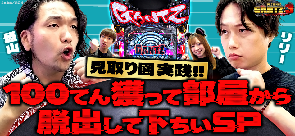 「〈ぱちんこ GANTZ:3 LAST BATTLE〉100てん獲って部屋から脱出して下ちいSP」公開!!