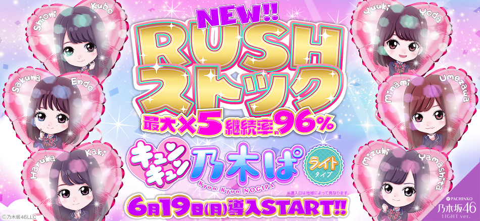 初回突入時は必ずRUSHを複数ストック!? 〈ぱちんこ 乃木坂46 キュンキュンLIGHT ver.〉登場!!