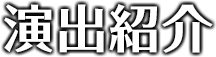 演出紹介