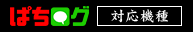 ぱちログ 対応機種