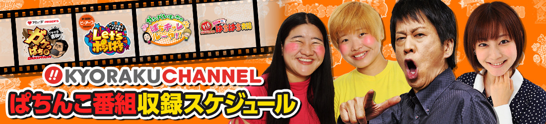 KYORAKU CHANNEL ぱちんこ番組収録スケジュール